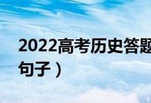 2022高考历史答题技巧套路（高分必背万能句子）