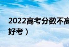 2022高考分数不高但很好的大学（哪些大学好考）