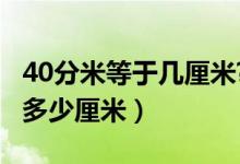 40分米等于几厘米?（40分米等于多少米等于多少厘米）