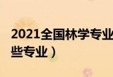 2021全国林学专业排名（2022林学类包括哪些专业）