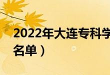 2022年大连专科学校有哪些（最新高职院校名单）