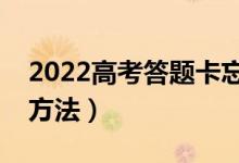 2022高考答题卡忘记涂怎么办（有什么解决方法）