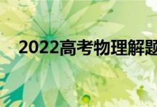 2022高考物理解题技巧（答题注意事项）