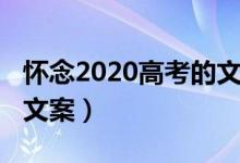 怀念2020高考的文案（2022有关高考的励志文案）