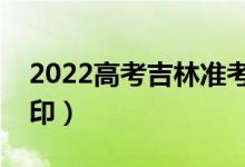 2022高考吉林准考证如何打印（什么时候打印）