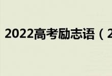 2022高考励志语（2022高考励志格言警句）