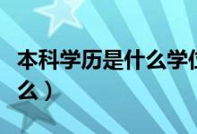 本科学历是什么学位（学历和学位的区别是什么）