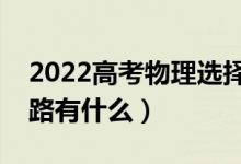 2022高考物理选择题答题技巧整理（答题思路有什么）