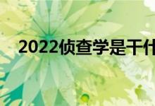 2022侦查学是干什么的（就业前景如何）