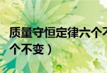 质量守恒定律六个不变原因（质量守恒定律六个不变）