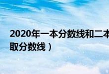 2020年一本分数线和二本分数线（预测2022年一本二本录取分数线）