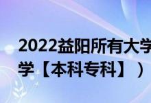 2022益阳所有大学排名（湖南益阳有哪些大学【本科专科】）