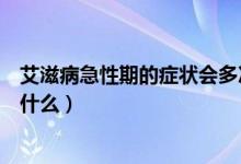 艾滋病急性期的症状会多次发生吗（艾滋病急性期的症状是什么）