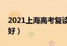 2021上海高考复读学校有哪些（复读班哪个好）