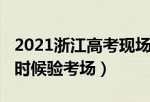 2021浙江高考现场确认（2022浙江高考什么时候验考场）