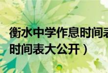 衡水中学作息时间表高三（最新衡水中学作息时间表大公开）