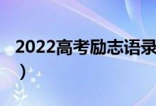 2022高考励志语录（2022高考励志语录短句）