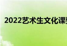 2022艺术生文化课要求（最低多少分录取）