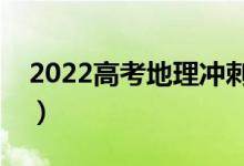 2022高考地理冲刺复习秘诀（怎么复习地理）