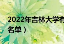 2022年吉林大学有哪些专业（国家特色专业名单）