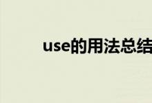 use的用法总结（use的用法总结）