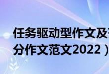 任务驱动型作文及范文2020（任务驱动型满分作文范文2022）