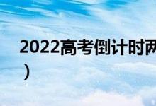 2022高考倒计时两天（考前两天做什么有用）