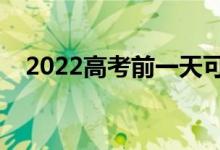 2022高考前一天可以洗头吗（有影响吗）