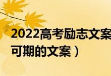 2022高考励志文案（2022高三祝福同学未来可期的文案）