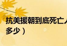 抗美援朝到底死亡人数（抗美援朝死亡人数是多少）