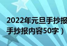 2022年元旦手抄报内容学生版（2022年元旦手抄报内容50字）