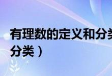 有理数的定义和分类练习题（有理数的定义和分类）