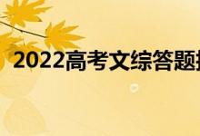 2022高考文综答题技巧（文综如何拿高分）