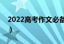 2022高考作文必备素材（语文作文材料集锦）