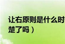 让右原则是什么时候提出的（让右原则 你清楚了吗）