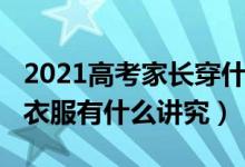 2021高考家长穿什么衣服（2022高考家长穿衣服有什么讲究）