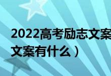 2022高考励志文案（2022适合在高考前发的文案有什么）