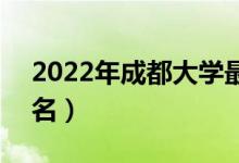 2022年成都大学最新排名（全国排名第449名）