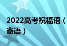 2022高考祝福语（2022祝愿高考成功的暖心寄语）