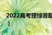 2022高考理综答题方法技巧（实用解题技巧）