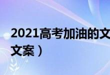 2021高考加油的文案（2022冲刺高考的励志文案）