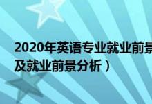 2020年英语专业就业前景（2022年英语教育专业就业方向及就业前景分析）