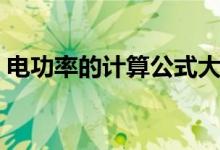 电功率的计算公式大全（电功率的计算公式）