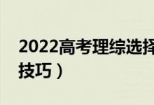 2022高考理综选择题解题技巧（选择题秒杀技巧）