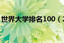 世界大学排名100（2021全球大学最新排名）