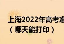 上海2022年高考准考证打印入口及打印时间（哪天能打印）