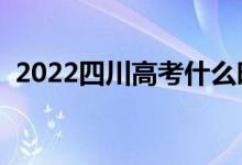 2022四川高考什么时候看考场（怎么安排）