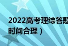 2022高考理综答题时间分配技巧（怎么分配时间合理）