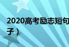 2020高考励志短句（2022高考鼓励的励志句子）