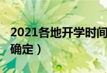 2021各地开学时间秋季（2021各地开学时间确定）